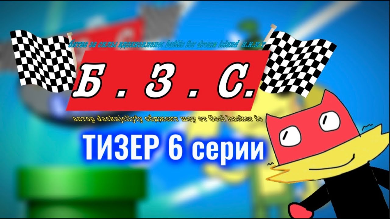 ТИЗЕР Б.З.С. 6