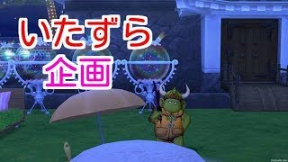 ドラクエ10実況100 「これで100本目なのでイタズラ企画復活！！」