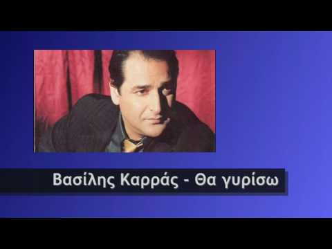 Video thumbnail for Θα Γυρίσω (Tha Giriso)