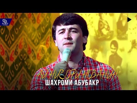 Шахроми Абубакр - Ай нигори нозанин | Shahromi Abubakr - Ey nigori nozanin