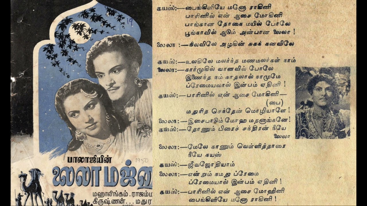 Paingiliye Mano Raagini Song Lyrics | Laila Majnu | T. S. Bagavathi, T. R. Mahalingam