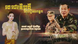 តេជោធិបតីថែកេរ្ត៏គោកធ្លក | មាស សុខសោភា