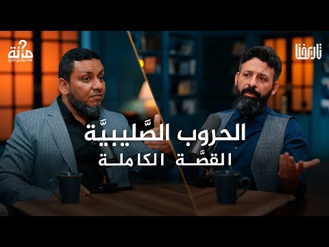 الحروب الصليبية .. كيف غيّرت خيانة واحدة وجه التاريخ الإسلامي؟ |  100 سؤال في التاريخ | الحلقة 35