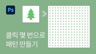 #25 클릭 몇 번으로 패턴 만들기(격자, 사선, 땡땡이, 기타 그래픽) - 포토샵 기초 강좌