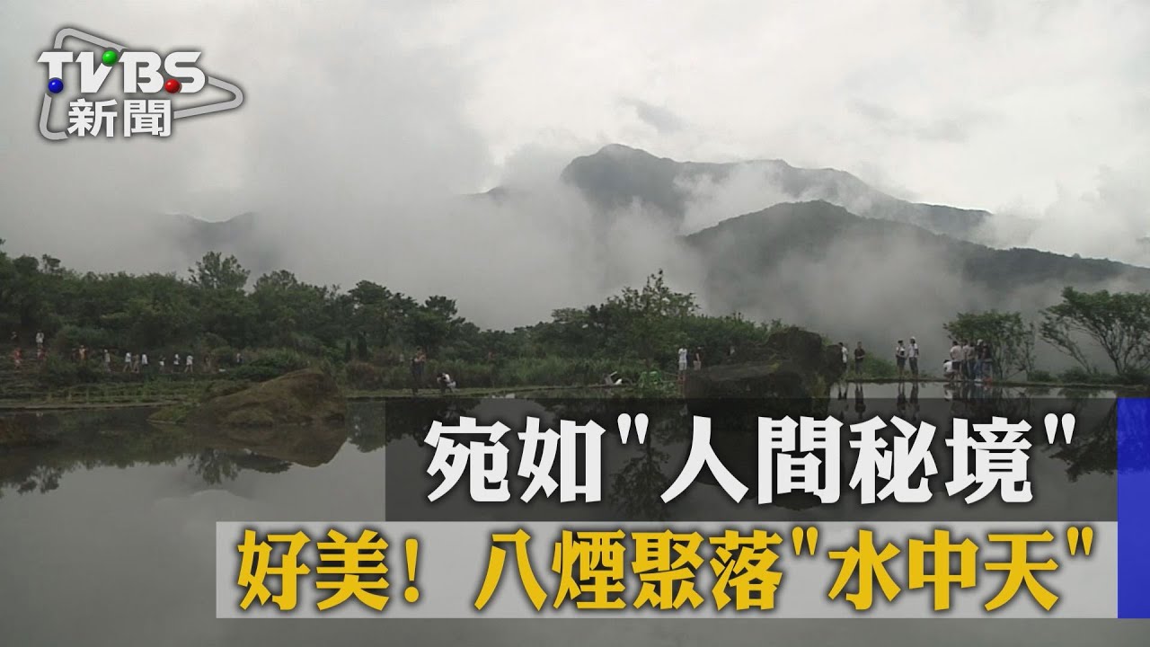 好美!八煙聚落水中天 宛如人間秘境