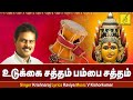 உடுக்கை சத்தம் Udukkai Satham Samayapuram Mariamman Song Tamil Krishna Raj