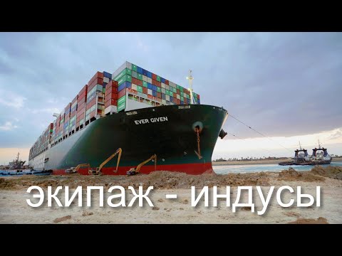 EVER GIVEN - экипаж индусы, мой опыт работы с ними
