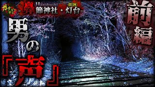 【鼻節神社】閲覧注意！祟り神社でハッキリと聞こえる男の声が…【宮城県 心霊スポット 閲覧注意】