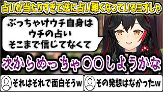 自身の占いが当たりすぎて逆に占い難くなってしまったミオしゃw【大神ミオ/ホロライブ切り抜き】