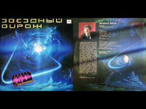 Pavel Ovsyannikov: Weightlessness / Невесомость (1985), Оркестр П/У Павла Овсянникова