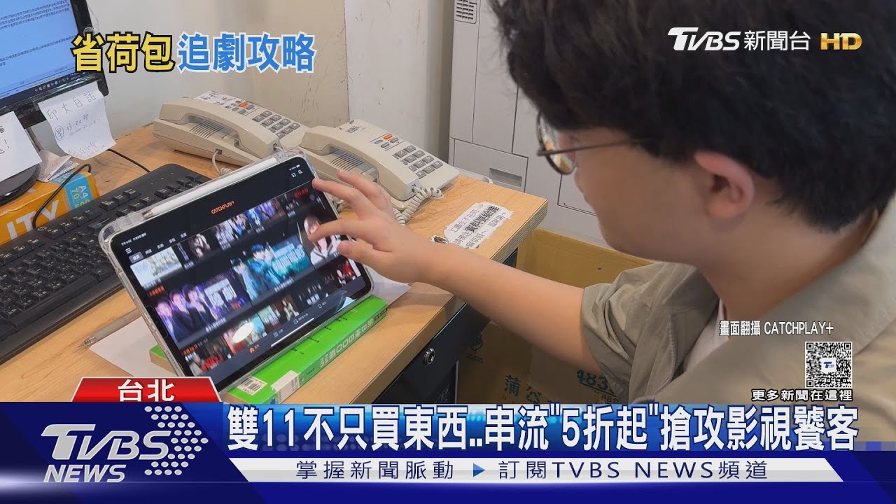 雙11優惠熱！五大串流平台「折扣戰」開打　半價搶攻追劇族