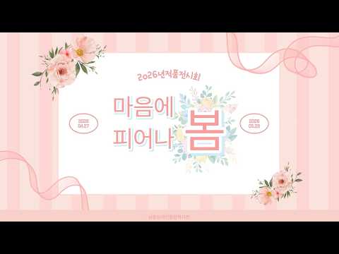 [남동장애인종합복지관][작품전시회] ‘마음에 피어나 봄’