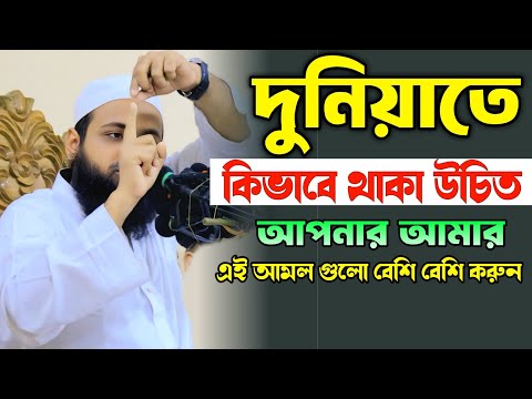 ক্ষণস্থায়ী দুনিয়াতে একজন মুমিনের জীবন পরিচালনা