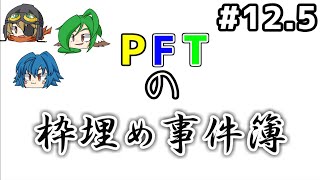 【コンパス実況番外編】PFTの枠埋め事件簿【3人実況】part12.5
