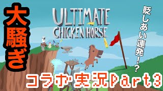 【3人実況】諦めろ！アルティメットチキンホース実況Part3