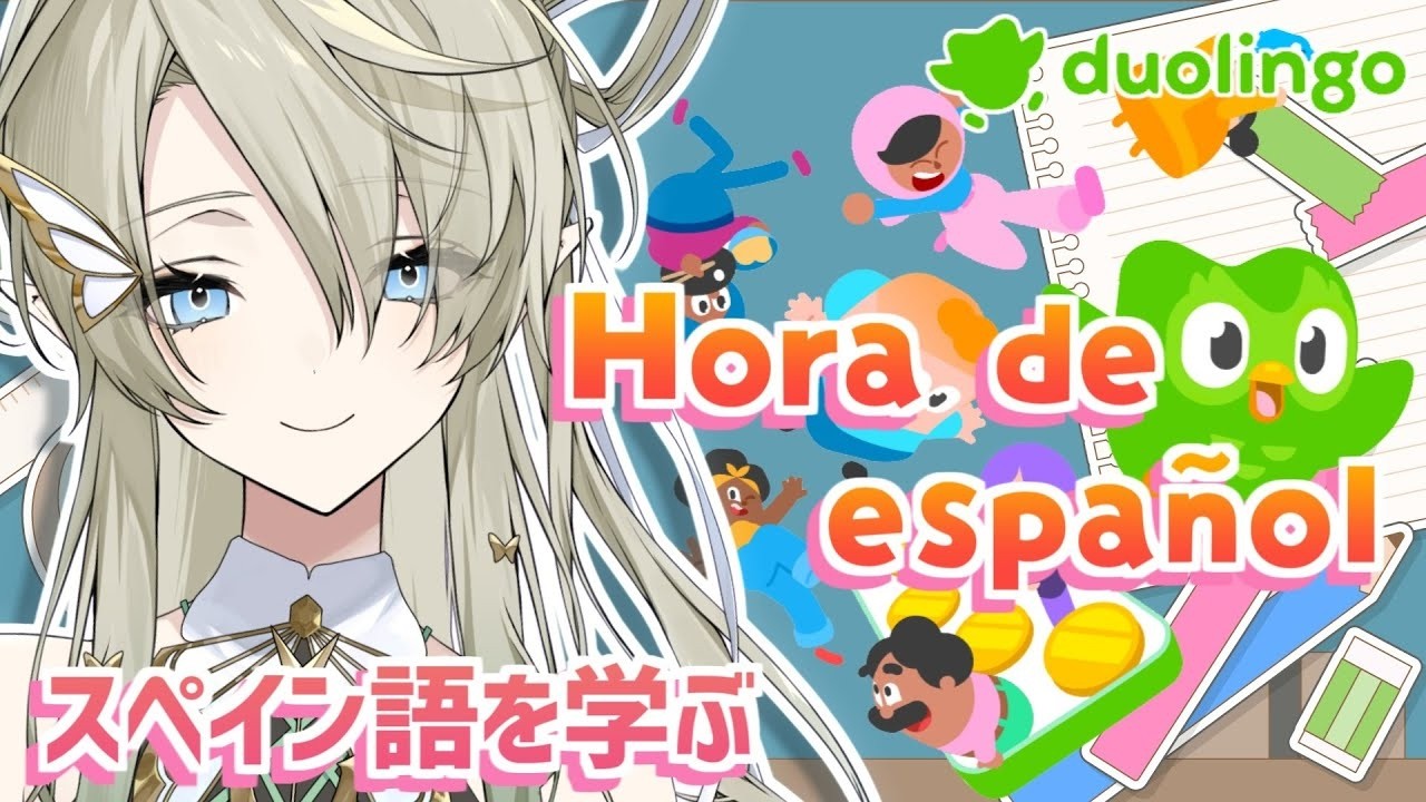 【#朝活/#勉強】おはよう🌞スペイン語のお勉強します🌸Estudiando español【翠匣タルタ/ねくすとぴあ】#Duolingo #español #vtuber