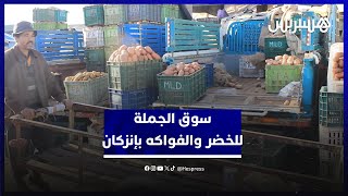 سوق الجملة للخضر والفواكه بإنزكان.. وفرة في المعروض واستقرار في الأسعار رغم تراجع الطلب thumbnail