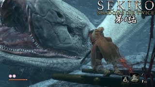 必殺！SEKIRO:ShadowDieTwiceをゆっくり実況プレイ第8話