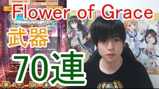 実況【白猫プロジェクト】Flower of Grace限定武器ガチャ70連【いきなり☆5】