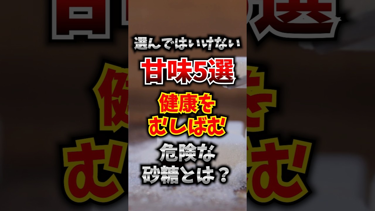 選んではいけない甘味5選！健康をむしばむ危険な砂糖とは？ #健康 #危険 #砂糖