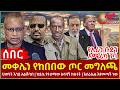 Ethiopia መቀሌን የከበበው ጦር መግለጫ የኢራን ቡድን አሜሪካ ገባ