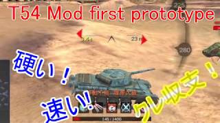 【WotB】T54 Mod. 1 はOPである（生還してない）