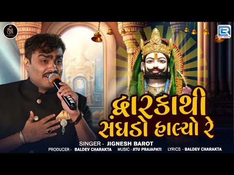 Jignesh Barot New Song -Dwarka Thi Sanghdo Halyo Re | દ્વારકાથી સંઘડો હાલ્યો રે | Gujarati Song 2024