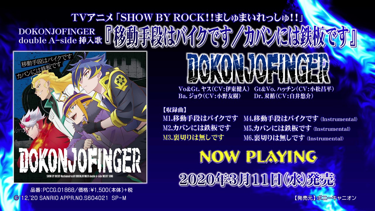 「SHOW BY ROCK!!ましゅまいれっしゅ!!」DOKONJOFINGER挿入歌CD『移動手段はバイクです／カバンには鉄板です』試聴動画