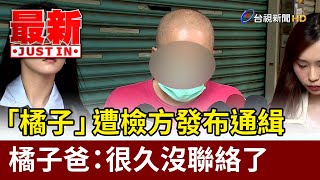 [黑特] 橘子為啥不回來？