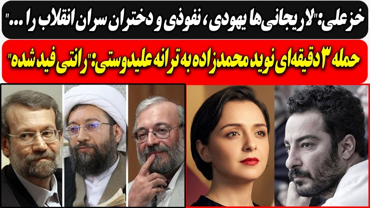 خزعلی:"لاریجانی‌ها یهودی ، نفوذی و دختران سران..."/حمله 3دقیقه‌ای نوید محمدزا?