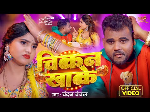#Video | चिकन खाके | #Chandan Chanchal | Chikan Khake | Ft. Damini Yadav | New Bhojpuri Song 2026