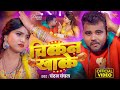 Video चिकन खाके Chandan Chanchal Chikan Khake Ft Damini Yadav New Bhojpuri Song 2026