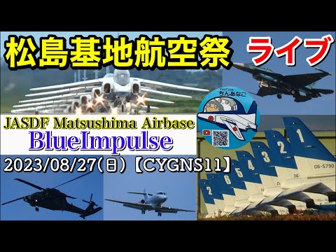 2023年 松島基地航空祭 ブルーインパルス YouTubeライブ配信アーカイブのサムネイル