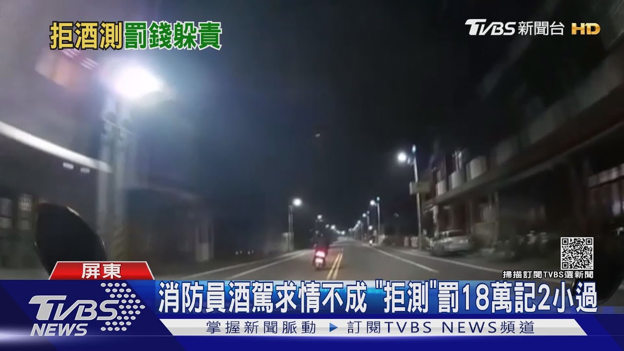 消防員呷燒酒雞騎車!酒駕求情不成 拒測罰18萬記2小過