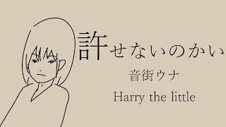 許せないのかい／音街ウナ