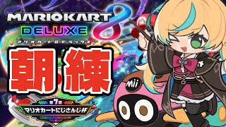 【マリカ8DX】朝活　#マリカにじさんじ杯　練習開幕じゃ！！！！！【立伝都々/にじさんじ】