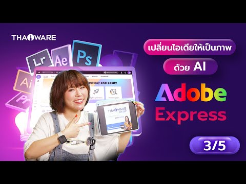 สร้างภาพด้วย AI ง่าย ๆ แค่ไม่กี่คลิก กับ Adobe Express [ตอนที่ 3/5]