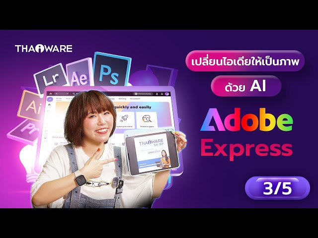   สร้างภาพด้วย AI ง่าย ๆ แค่ไม่กี่คลิก กับ Adobe Express [ตอนที่ 3/5]