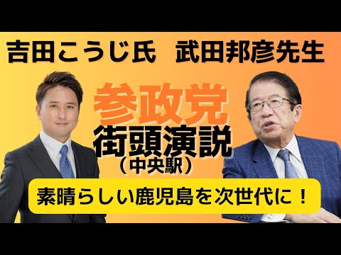 建築学科 【参政党】武田邦彦先生 吉田こうじ 街頭演説会 3月30日＃03