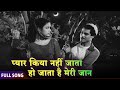 Pyar Kiya Nahi Jata Barkha 1959 Lata Mangeshkar Classic Evergreen Hindi Song