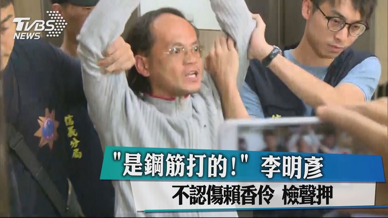 「是鋼筋打的!」李明彥不認傷賴香伶 檢聲押