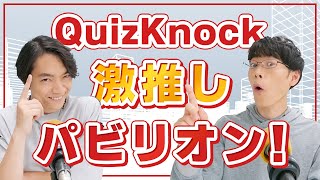 万博特集！ 伊沢＆東言、おすすめパビリオンを大紹介【QuizKnock放送部】