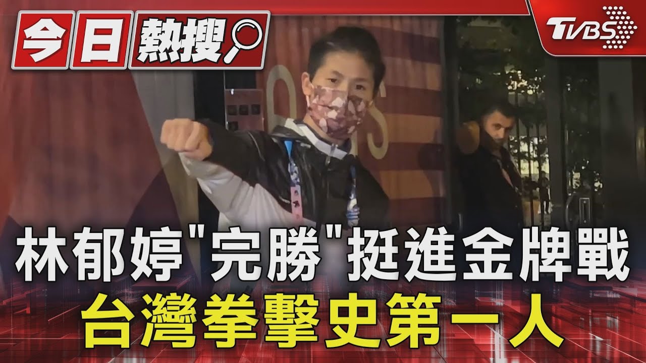奧運拳擊4強賽「完勝」！林郁婷「挺進金牌戰」