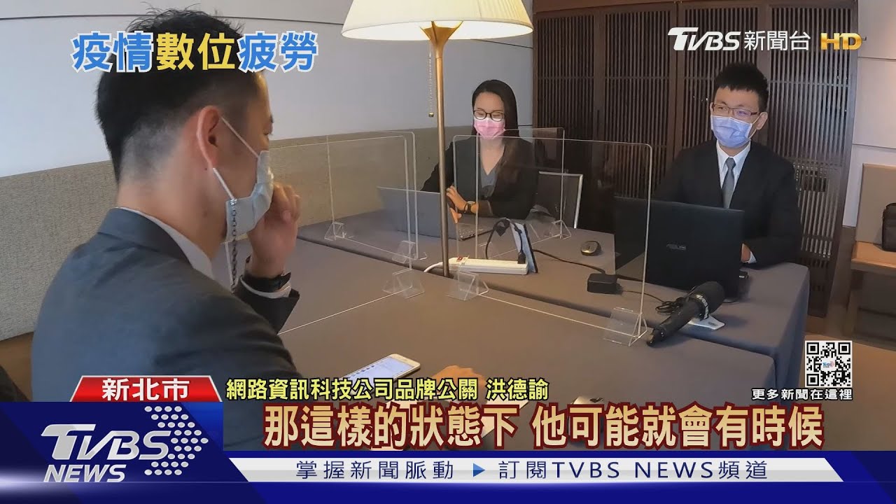 企業防疫啟動AB班分流　遠距不間斷開會恐釀「數位疲勞」