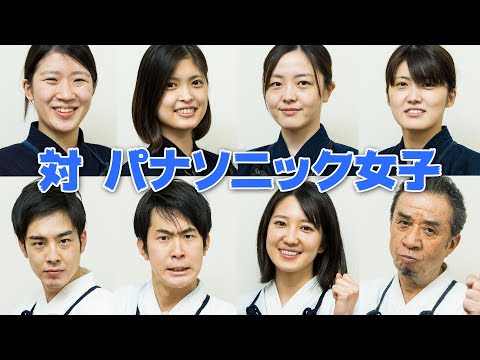 [パナソニック]#6 親善試合 vs女子選抜! 渡辺vs大亀選手約10年ぶりの対決は？