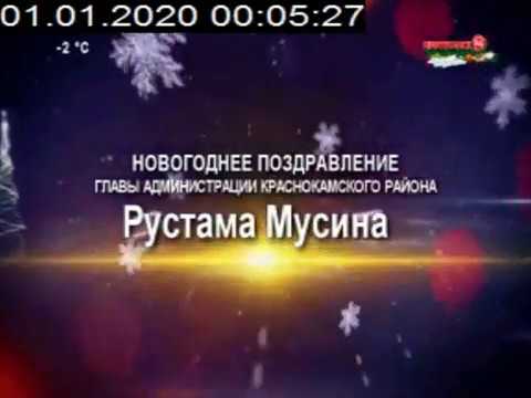 Новогоднее поздравление Главы Администрации МР Краснокамский район Мусина Р. М.