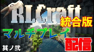 【Minecraft】マルチで統合版のRLCraftを遊んでいく！其ノ弐