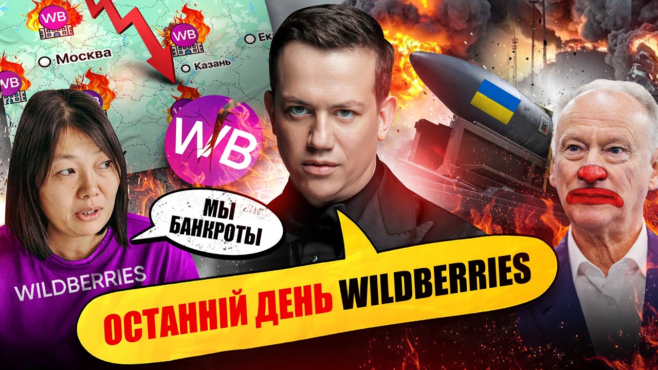 WILDBERRIES ВСЬО? СКЛАДИ ПАЛАЮТЬ ОДИН ЗА ОДНИМ | Упс, а що трапилось? #148