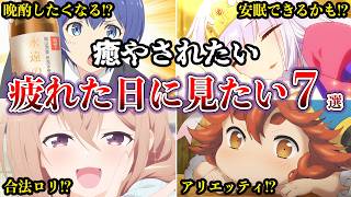 【癒やされたい】疲れた日常で見たい！ほのぼの癒し系アニメ７選【ゆっくり解説】
