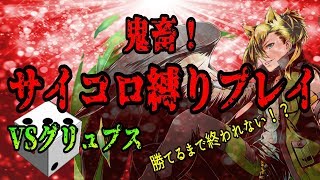 【ディバゲ実況】鬼畜！？サイコロ縛りプレイ　VSグリュプス編